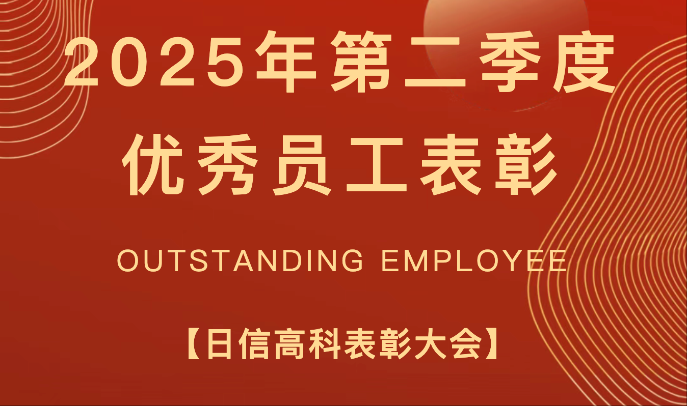 仲夏蓄力榜樣?第二季度優秀員工風采