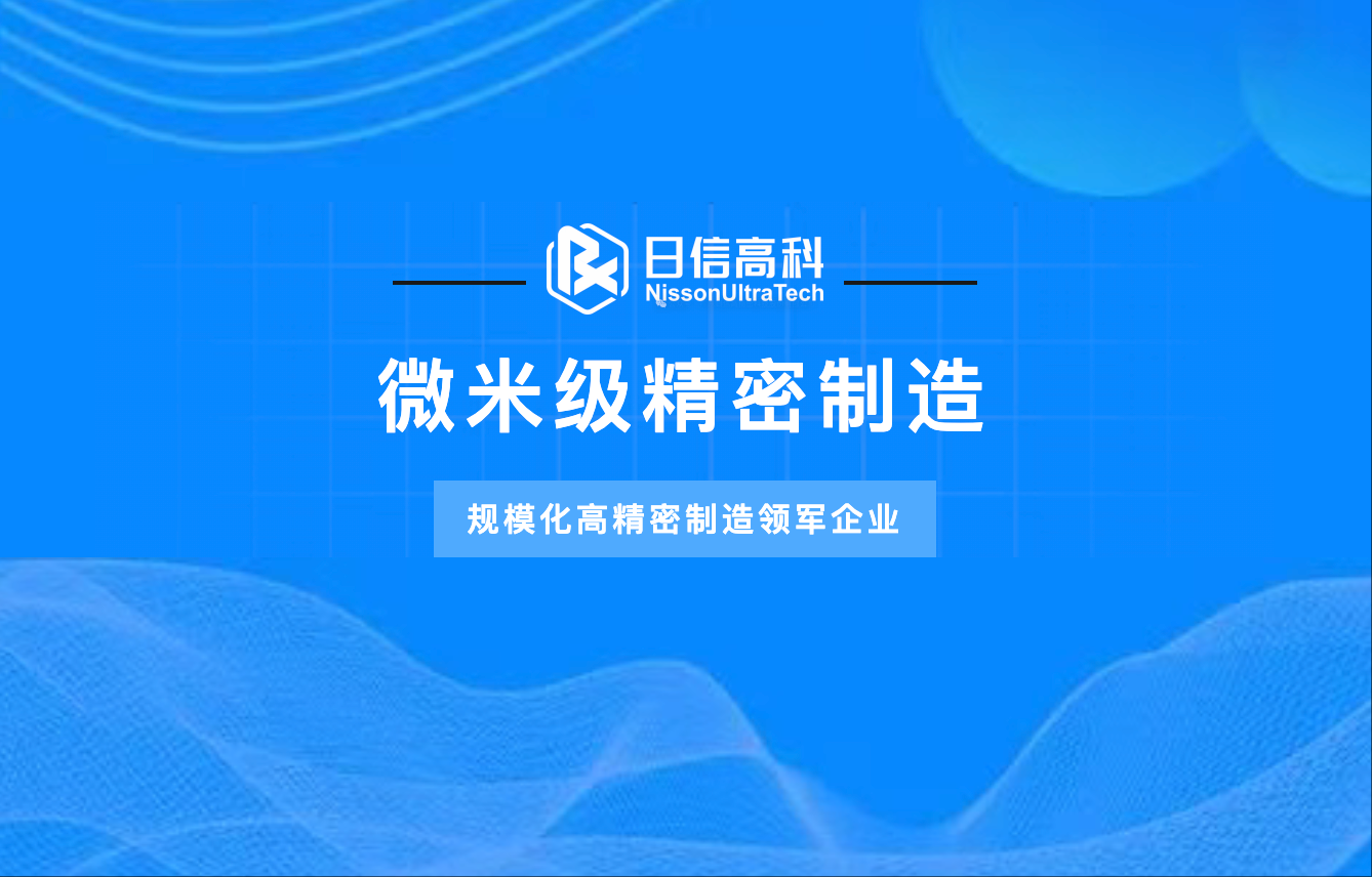 微米級精密制造丨規?；呔苤圃祛I軍企業